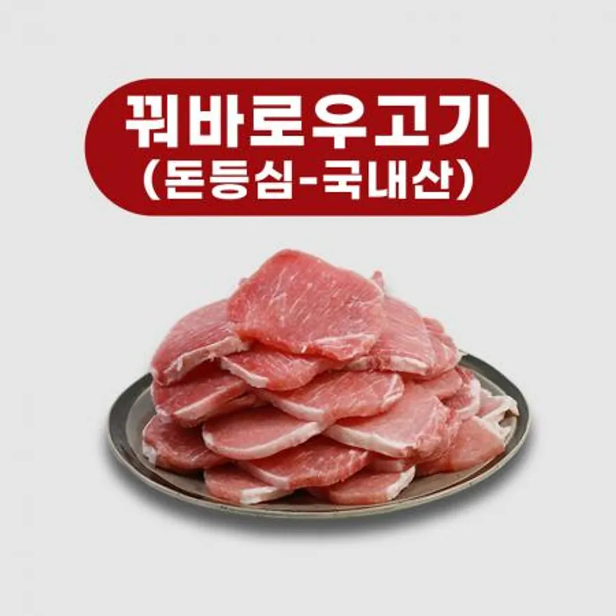 국내산 돈등심 꿔바로우 돼지고기 이미지