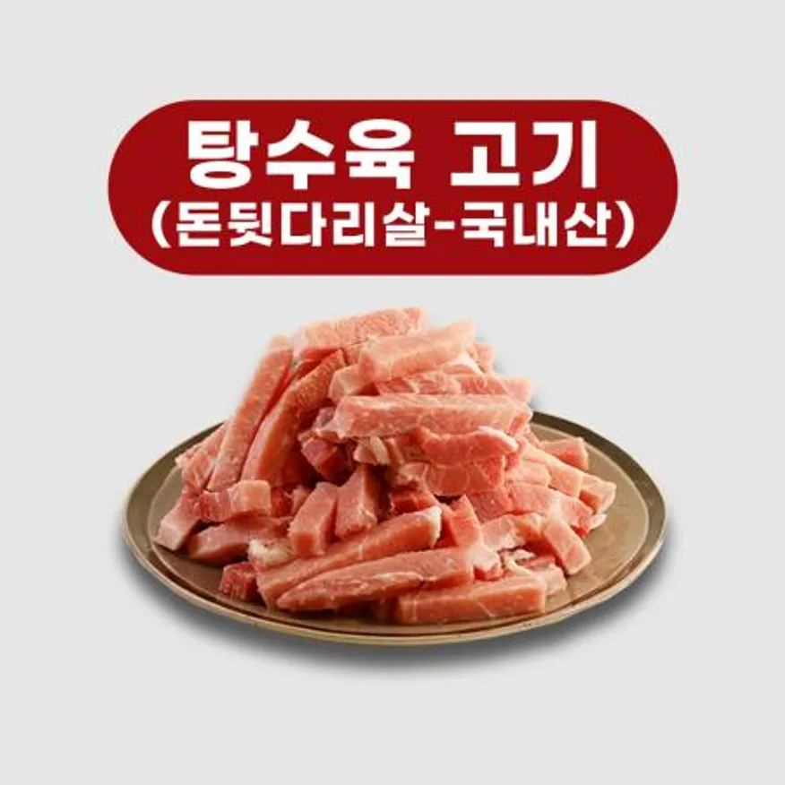 돈후지 탕수육 돼지고기 이미지
