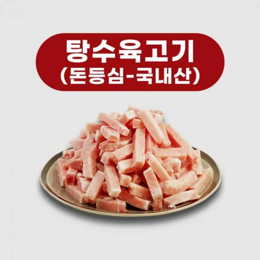 국내산 돈등심 탕수육 돼지고기 이미지