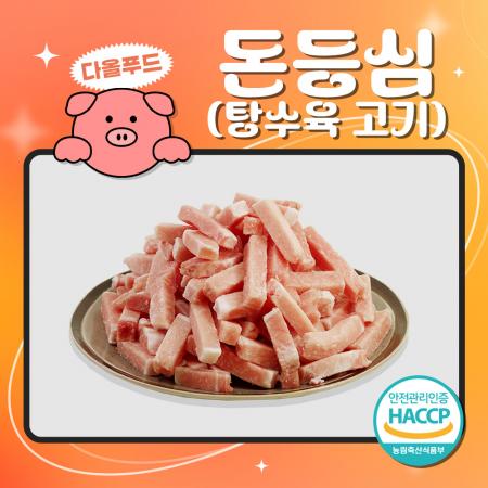 국내산 돈등심 탕수육 돼지고기