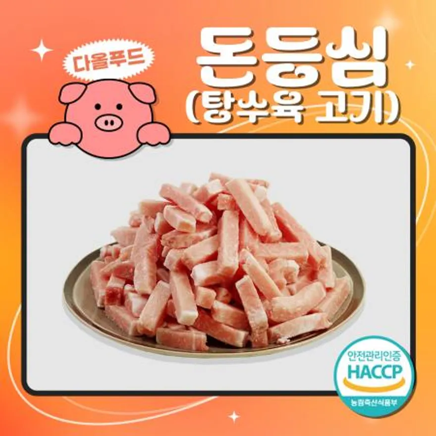 국내산 돈등심 탕수육 돼지고기 이미지
