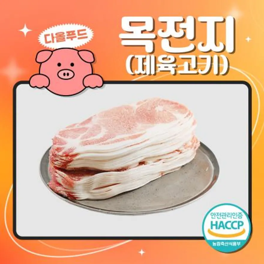 돈목전지 제육 불고기 슬라이스 돼지고기 미국산 이미지
