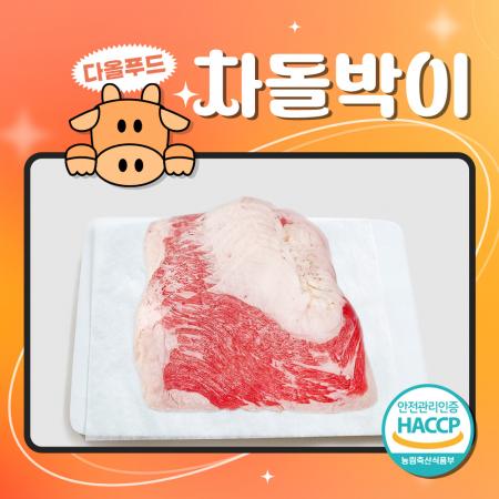 차돌박이 차돌백이 차돌 슬라이스 우차돌 1kg