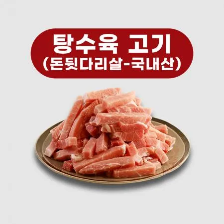 돈후지 탕수육 돼지고기 이미지