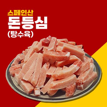 수입 돈등심 탕수육 돼지고기 스페인산