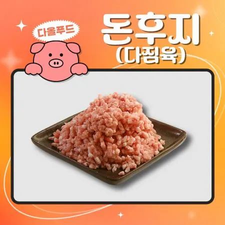 돈후지 다짐육 민찌 민지 돼지고기