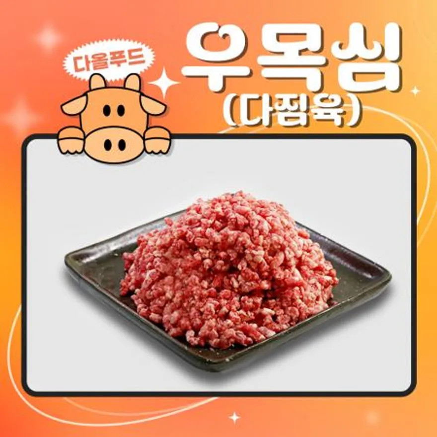 우목심(다짐육/민찌)-미국산 이미지