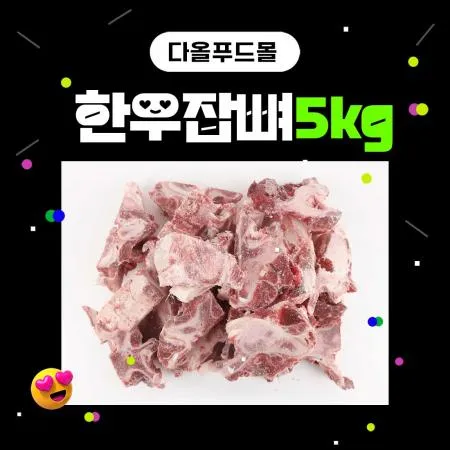 한우잡뼈(거세/육수용/사골) 5kg