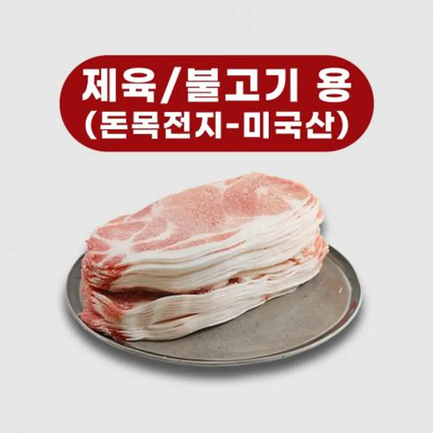 돈목전지 제육 불고기 슬라이스 돼지고기 미국산 이미지