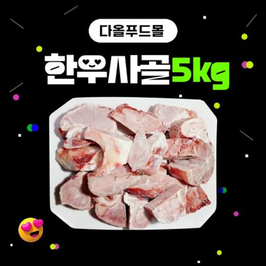 한우사골(거세/육수용) 우사골 5kg 이미지