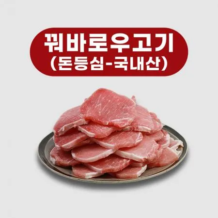 국내산 돈등심 꿔바로우 돼지고기 이미지