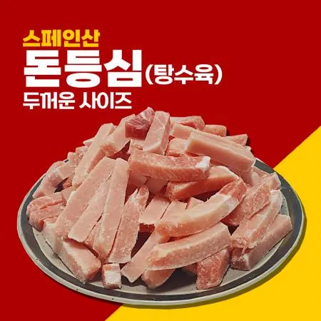 수입 돈등심 탕수육(두꺼운사이즈) 돼지고기 스페인산