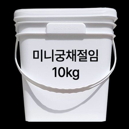 *무료배송* *다진궁채* *고명궁채* 아삭미니궁채 10kg