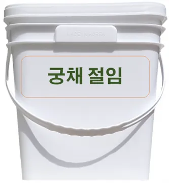 *무료배송* *궁채절임* 오독오독 식감좋은 궁채절임 10kg 대용량