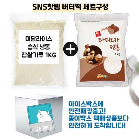[버터떡재료] 동아 타피오카전분1KG +미담냉동찹쌀가루(습식)1KG
