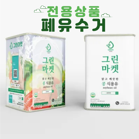 ★폐유수거 19,000원 현장지급★ 그린마켓 식용유(대두유) 18L (직배송/무료배송)