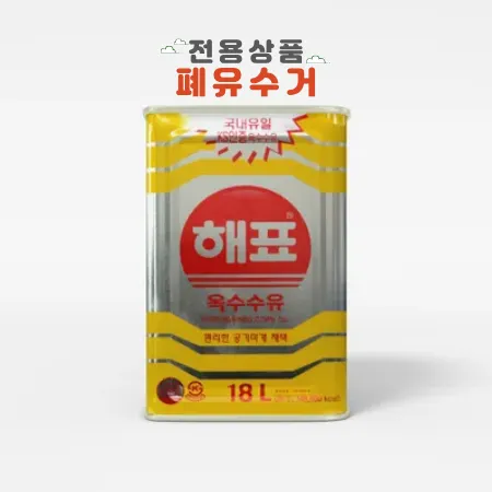 ★폐유수거 24,000원 현장지급  현장지급★ 해표 옥수수유 18L (직배송 / 무료배송)