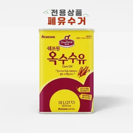★폐유수거 22,000원 현장지급★ 청정원 쉐프원 옥수수유 18L (직배송 / 무료배송)