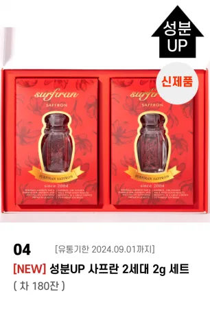 사프란 2개입 세트 (차 6개월) 샤프란향신료 이미지
