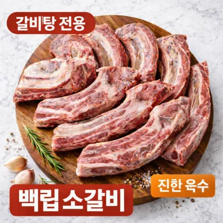 미국산 백립 소갈비 갈비탕용 진한육수 냉동 소고기 갈비 1kg
