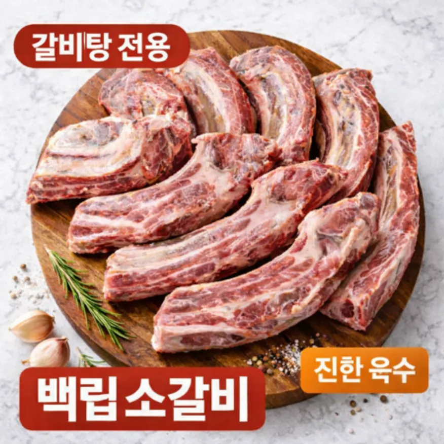 미국산 백립 소갈비 갈비탕용 진한육수 냉동 소고기 갈비 1kg 이미지