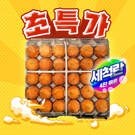 ♥첫구매♥조안 세척 대란 30입(4판묶음판매용) 계란 세척란 대란
