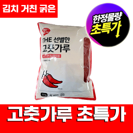 ★초특가★ 다모아 고춧가루 2.5Kg (김치용,거침,굵은굵기) The선별한 고추가루 중국산