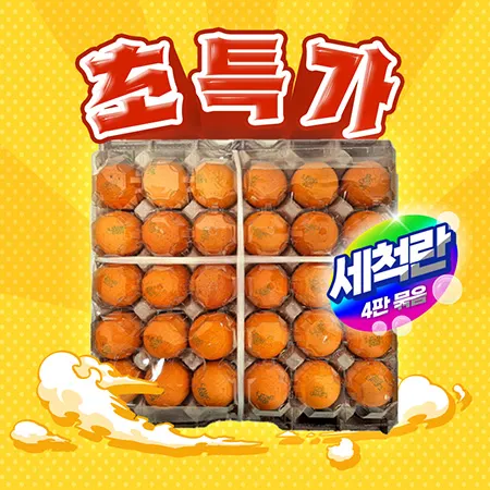 ★초특가★조안 세척 왕란 30입(4판묶음판매용) 계란 세척란 왕란