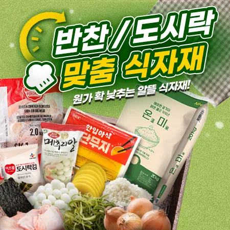 반찬/도시락 맞춤 식자재🍱 대표 이미지