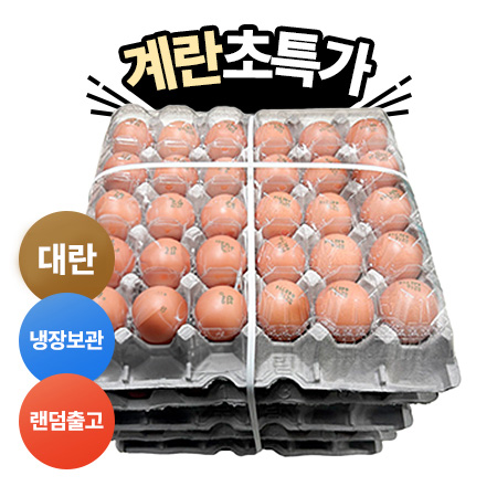 ★초특가★ 청하 계란 4판 묶음 ( 세척 대란 _52g*30입 1.56Kg X 4) 달걀 대용량