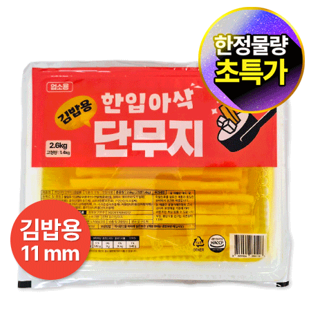 ★초특가★ 한입아삭 김밥단무지 11mm (김밥용 2.6Kg/EA) 업소용 대용량 김밥