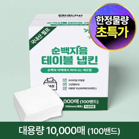 ★초특가★ 순백지음 테이블 냅킨 (10000매 BOX) 대용량 업소용