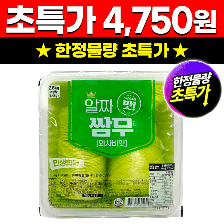 ★초특가★ 알짜 쌈무 와사비맛 2.8Kg 대용량 업소용 무쌈