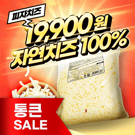 [통큰세일]★초특가★도노쉐프 피자치즈(모짜렐라100% 2.5Kg) 냉장 [원산지: 상세설명참조]