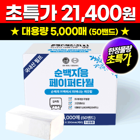 ★초특가★ 순백지음 페이퍼 타월 (5000매 BOX) 페이퍼 타올 대용량 업소용 핸드타올 핸드타월