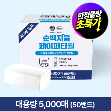 ★초특가★ 순백지음 페이퍼 타월 (5000매 BOX) 페이퍼 타올 대용량 업소용 핸드타올 핸드타월