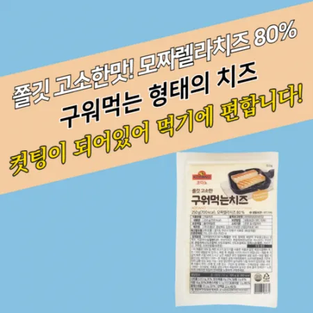 코다노 쫄깃하고 고소한 구워먹는 치즈 250g 모짜렐라치즈 80%