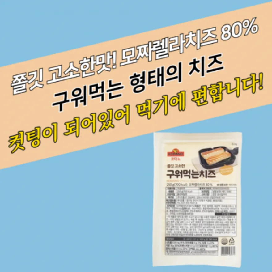 코다노 쫄깃하고 고소한 구워먹는 치즈 250g 모짜렐라치즈 80% 이미지