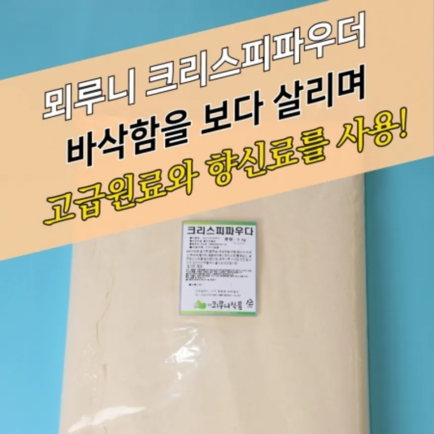 뫼루니식품 양념 치킨파우더 얇고 바삭한 크리스피파우더 5KG 이미지