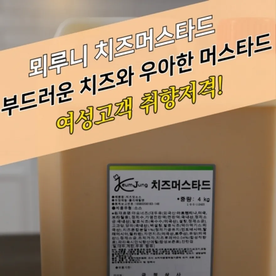 뫼루니식품 드레싱 치즈머스타드소스 4KG 크림 치즈맛 이미지