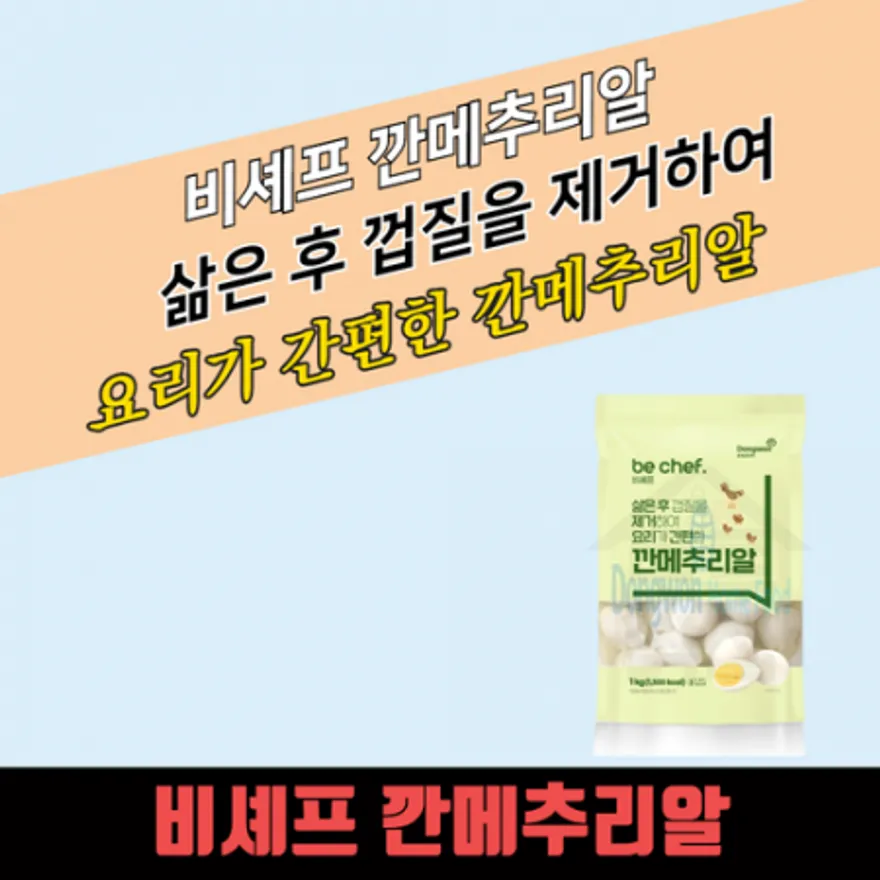 동원 홈푸드 비셰프 깐메추리알 1kg 국산 약 100알 간편하게 조리하는 깐계란 약 20알 이미지