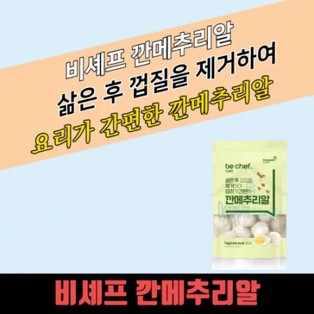동원 홈푸드 비셰프 깐메추리알 1kg 국산 약 100알 간편하게 조리하는 깐계란 약 20알 이미지