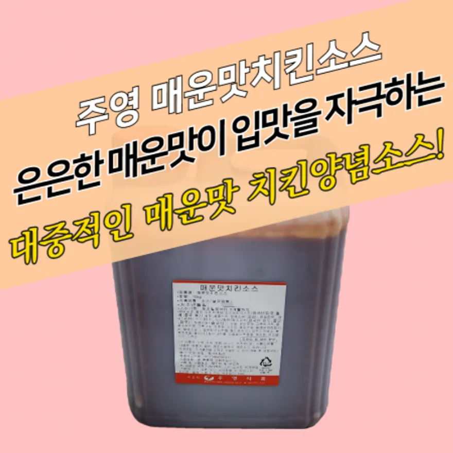 주영식품 매운맛 치킨소스 10kg 핫 양념 이미지