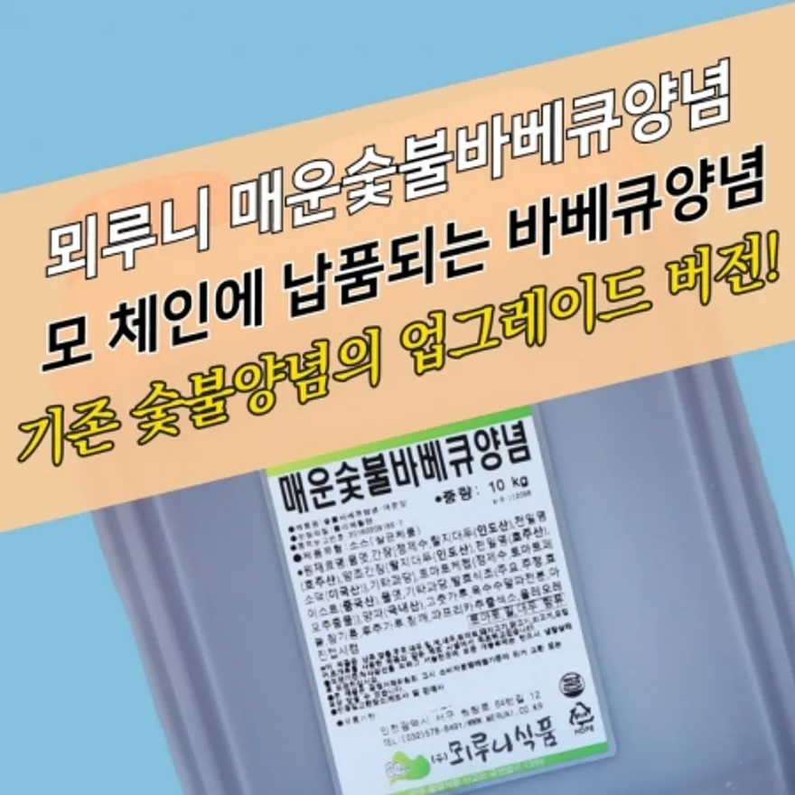 뫼루니식품 매운숯불바베큐양념 매운맛 10KG 숯불바베큐소스 불족소스 이미지