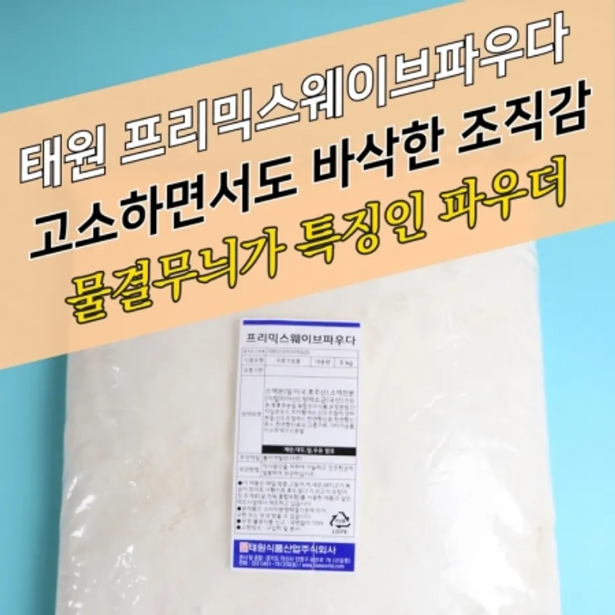 태원식품 프리믹스 웨이브파우더 5KG 물결 이미지