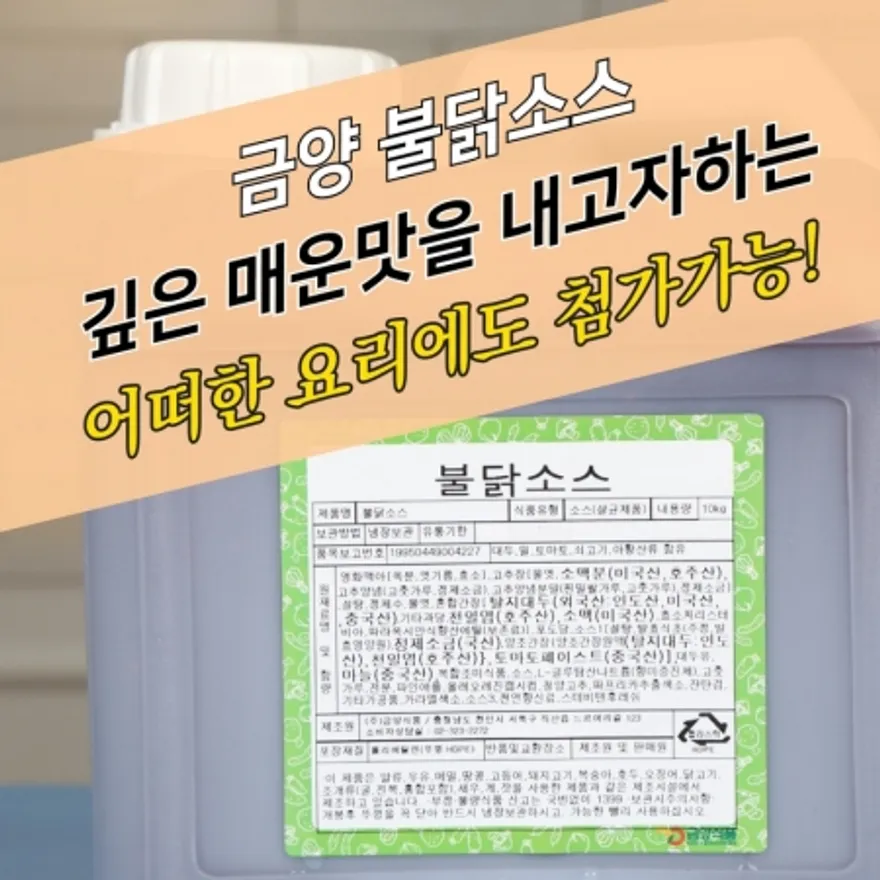 금양식품 매운 불닭소스 10KG 불닭양념 불족발양념 이미지
