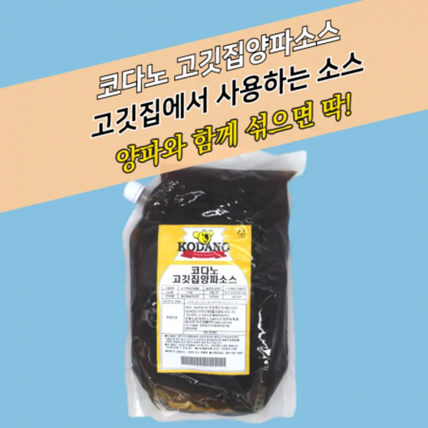 코다노 고깃집양파소스 2KGx5봉지 BOX 샤브샤브 이미지