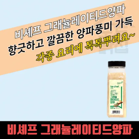 동원 홈푸드 비셰프 그래뉼레이티드 양파 580g 6개 양파분말 그레뉼레이티드 마늘 650g 이미지