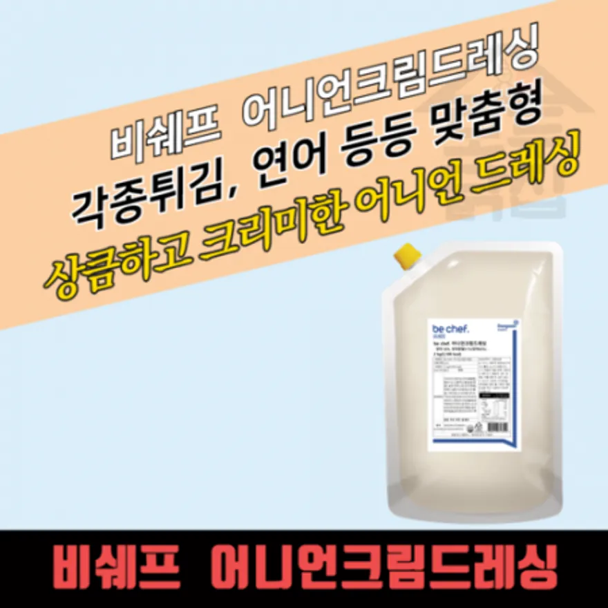 동원 홈푸드 비셰프 어니언크림드레싱 2kg 크리미 연어 샐러드 이미지