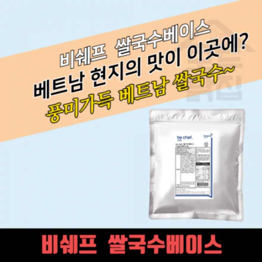 동원 홈푸드 비셰프 쌀국수베이스 2kg 베트남 현지의맛 이미지